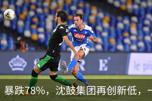 暴跌78%，沈鼓集团再创新低，一个月从82跌到了18！