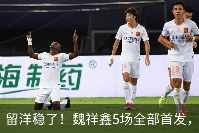 留洋稳了！魏祥鑫5场全部首发，队内出场时间第2，冲击法甲首秀