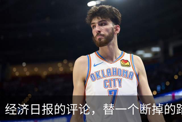 经济日报的评论，替一个断掉的踏板撑腰